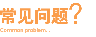 常見(jiàn)問(wèn)題